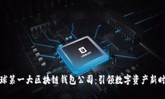 全球第一大区块链钱包公