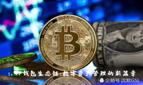 : TP钱包生态链：数字资产管理的新篇章