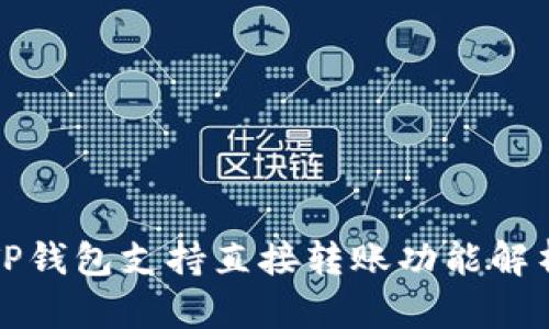 TP钱包支持直接转账功能解析