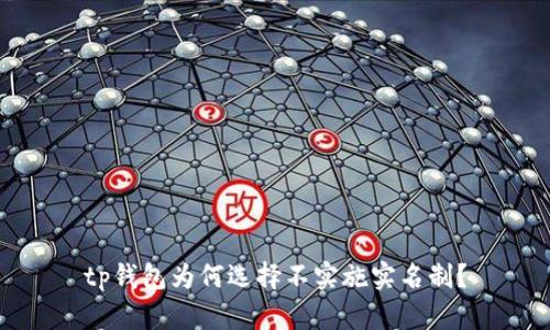 tp钱包为何选择不实施实名制？