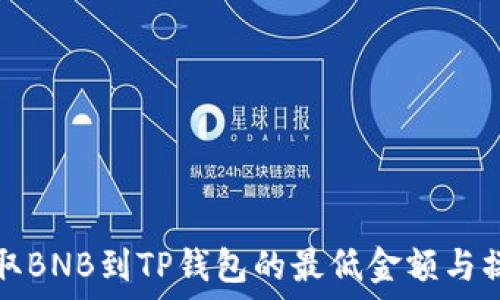   
币安提取BNB到TP钱包的最低金额与操作指南