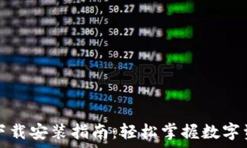   
tp钱包下载安装指南：轻松掌握数字资产管理