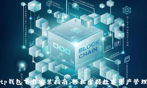  
tp钱包下载安装指南：轻松掌握数字资产管理