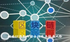 探索TP钱包的安全性及其潜