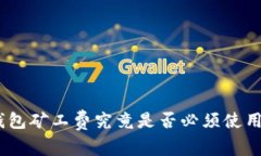 TP钱包矿工费究竟是否必须