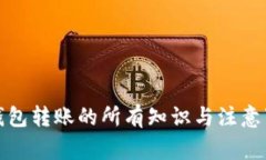 TP钱包转账的所有知识与注