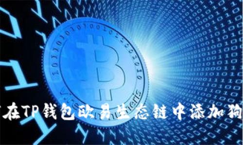  如何在TP钱包欧易生态链中添加狗狗币？