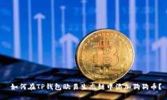  如何在TP钱包欧易生态链