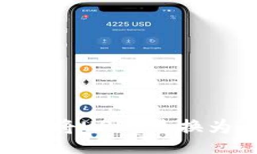 biaoji/biaoji

如何在TP钱包中将USDT兑换为BNB：完整指南