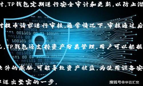 
火币与TP钱包：安全便捷的数字资产管理之道

关键词：
火币, TP钱包, 数字资产

随着数字货币的快速发展，越来越多的人开始关注如何安全地管理和交易他们的数字资产。火币作为全球知名的数字货币交易平台，一直以来都以其安全性和丰富的交易品类受到用户的青睐。而TP钱包则是一个致力于提供便捷、安全的数字资产管理服务的数字钱包。本文将详细探讨火币与TP钱包的关系，以及它们在数字资产管理中的角色和优势。

火币：数字货币交易的先锋
火币成立于2013年，经过多年的发展，已经成为全球领先的数字资产交易平台之一。它提供了包括比特币、以太坊、莱特币等在内的多种数字货币的交易服务，用户可以方便地进行数字资产的买卖。火币的安全措施非常到位，包括冷钱包技术和多重签名技术，有效地保障用户的资产安全。此外，火币还提供了完善的客户服务，用户可以在遇到问题时获得及时的帮助。

TP钱包：安全与便捷并存的选择
TP钱包是一个面向全球用户的数字资产钱包，支持多种数字货币的存储和管理。TP钱包的设计理念是提供用户友好的界面，同时保证用户资产的安全性。用户不仅可以在TP钱包中安全存储数字货币，还可以方便地进行转账和交易，甚至参与去中心化金融（DeFi）等多种活动。此外，TP钱包的私钥保存在用户本地，只有用户自己掌控，进一步增强了资产的安全性。

火币与TP钱包的协作模式
火币与TP钱包之间的协作模式让用户在交易和管理数字资产时更加得心应手。用户可以将其在火币平台上交易的数字货币存储到TP钱包中，享受更加安全和高效的管理体验。在TP钱包中，用户可以查看其数字资产的详细数据，包括市值、交易记录等，便于用户随时了解自己资产的情况。

如何选择合适的数字资产管理工具
在选择合适的数字资产管理工具时，用户需要考虑多方面的因素，包括安全性、操作便捷性、交易费用以及支持的数字资产种类等。火币作为交易平台，其安全性非常可靠，而TP钱包则在用户体验上具有优势。用户可根据自身需求选择合适的组合，既可以在火币上进行交易，也可以在TP钱包中妥善管理自己的资产。

常见问题解答

问题一：如何在火币上进行数字资产交易？
首先，您需要在火币平台注册一个账户。令牌发放后，您需要通过邮箱或手机进行身份验证。通过验证后，您可以将资金充值到您的火币账户，包括法币、其他数字货币等。一旦资金到账，您便可以在平台上选择您想交易的数字货币对进行交易，比如比特币对以太坊。在选择买入或卖出后，您只需输入具体的数量和价格，点击交易按钮即可完成操作。火币会提供实时的市场行情，以及您资产的实时数据，帮助您做出更为明智的交易决策。

问题二：TP钱包如何确保用户资产安全？
TP钱包在安全性方面采取了多种措施。首先，TP钱包的私钥保存在用户的设备中，只有用户掌控，这意味着即使钱包或其服务器被黑客攻击，用户的资产依旧安全。此外，TP钱包还采用了多重加密技术，以保护用户的交易数据及信息安全。同时，TP钱包定期进行安全审计和更新，以防止潜在的安全漏洞。用户在使用TP钱包时，也可以启用二次验证功能，进一步提高安全性。在日常使用中，用户应定期更新密码，并避免在公共网络环境下使用钱包，以确保资产不被盗取。

问题三：火币与TP钱包之间的转账是怎么进行的？
火币与TP钱包之间的转账非常便捷。首先，用户需要在TP钱包中生成相应的数字货币地址。然后，用户登录火币平台，选择提币功能。提币界面会要求用户输入目标地址和提币数量。在确认信息无误后，用户可以提交提币申请。火币的系统会对提币请求进行审核，通常情况下，审核通过后资金会迅速到账。如果涉及到大额提币或用户的账户出现异常，火币可能会进行额外的安全验证，以确保用户资产的安全。通过上述步骤，用户可以实现火币与TP钱包之间的高效转账。

问题四：如何管理和查看TP钱包中的资产？
用户在TP钱包中可以方便地管理和查看自己的数字资产。登录TP钱包后，用户可在主界面查看其所有资产的总值、各资产占比及实时市场价格。点击某一个具体的数字资产，用户可以查看更为详细的信息，包括历史交易记录和资产变动情况。TP钱包还支持资产分类管理，用户可以根据个人偏好将资产进行分组，有助于提高管理效率。此外，TP钱包也提供实时的市场行情信息和价格提醒功能，辅助用户在动态市场中作出合理决策。用户可以利用这些工具进行投资布局和风险控制。

问题五：在数字资产管理中，有哪些常见的安全隐患？
在数字资产管理过程中，存在多种安全隐患。首先是网络钓鱼，攻击者通过伪装成官方网站或使用钓鱼邮件，诱使用户提供安全信息或私钥。此类事件尤其需要用户保持警惕，确认链接和邮件的真实性。其次，用户的设备受病毒、木马等恶意软件的威胁，可能导致资产被盗。为使用设备安装杀毒软件和定期清理系统是非常必要的。此外，用户使用的wifi环境如果不安全，亦可能让黑客入侵。因此，建议用户在进行资产管理时，尽量选择安全、私密的网络环境。最后，用户应定期更新密码和启用二次验证等功能，以保护账户安全。

通过以上对火币与TP钱包的深入解读，用户应能更好地认识这两个重要工具，在快速发展的数字资产领域中，安全而有效地管理和交易自己的资产。无论是初学者还是有经验的投资者，正确运用这些工具，必将助力用户在数字货币的世界中迈出坚实的一步。