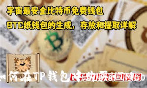   
如何在TP钱包中购买HTMoon