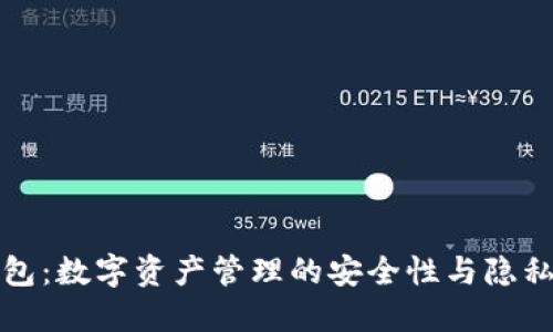 TP钱包：数字资产管理的安全性与隐私保护