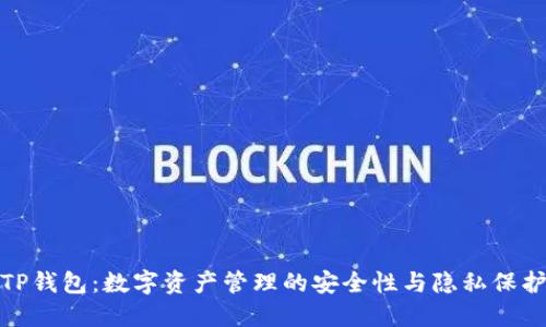 TP钱包：数字资产管理的安全性与隐私保护