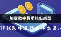  如何在TP钱包中进行发币