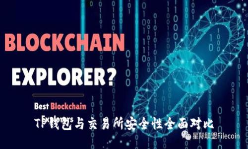 TP钱包与交易所安全性全面对比
