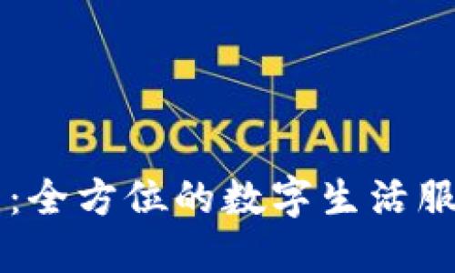 沃钱包：全方位的数字生活服务平台