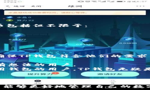  
  TP钱包里的资金互转：安全性与操作指南/ 

关键词 
 guanjianzi TP钱包, 资金互转, 数字货币/guanjianzi 

一、TP钱包简介
随着区块链技术的发展，数字货币如比特币、以太坊等不断崭露头角，越来越多的人开始接触和使用这些新兴的金融工具。而在这个过程中，虚拟钱包成为了人们管理数字资产的重要手段之一。TP钱包就是这样一个广受欢迎的数字货币钱包，因其安全性、便捷性而受到用户的青睐。
TP钱包不仅支持多种主流数字货币，还具备用户友好的界面，使得即使是初学者也能轻松上手。用户可以在TP钱包中进行资产存储、转账、交易等操作，而“资金互转”便是TP钱包的一项基本功能。

二、TP钱包资金互转的功能与意义
在TP钱包中，用户之间的资金互转指的是将数字货币从一个用户的账户转移到另一个用户的账户。这一功能对于日常交易、朋友之间的资金划拨以及操作便捷性都有着重要的意义。
首先，资金互转提高了交易的便捷性。传统的银行转账常会受到时间和空间的限制，而数字货币的转账几乎可以做到实时到账。这使得用户能够更加高效地管理自己的资产，尤其在面对市场波动时，快速转账可以帮助用户把握更多的投资机会。
其次，资金互转还拥有较低的手续费。相比传统金融机构的跨行转账费用，TP钱包的转账费用通常要低得多。这在一定程度上降低了用户的交易成本，鼓励了资产的流动。

三、如何在TP钱包中进行资金互转？
在理解了TP钱包的资金互转功能后，接下来我们来看如何操作。步骤简单明了，用户只需按照以下步骤进行操作。
ol
    listrong打开TP钱包：/strong首先确保你的TP钱包已经下载并安装，登录你的账户。/li
    listrong选择转账功能：/strong在主界面中，找到“转账”或“发送”的选项，点击进入转账界面。/li
    listrong输入对方地址：/strong在转账界面中，输入接收方的数字钱包地址。请仔细确认地址的正确性，确保资金转账到正确的账户。/li
    listrong输入转账金额：/strong接下来，填写你想要转账的数字货币数量，系统会自动计算相关的手续费。/li
    listrong确认转账：/strong检查所有信息无误后，点击“确认”或“发送”按钮，系统会处理您的转账请求。/li
/ol
以上就是在TP钱包中进行资金互转的基本步骤。一般来说，转账过程会在几分钟内完成，用户可在转账记录中查看历史交易记录。

四、TP钱包资金互转的安全性分析
尽管TP钱包的资金互转功能相对简单，但安全性始终是用户最为关注的核心问题之一。TP钱包采取了多种安全措施以确保用户资产的安全，具体如下：
首先，TP钱包采用了多重签名技术。在用户进行转账时，系统会要求通过多重身份验证来确保交易的真实性。这有效地减少了未授权资金转账的风险。
其次，TP钱包还具备冷钱包存储机制。多数用户的资产会保存在冷钱包中，而只有转账时才会将足够的资金转入热钱包，有效地减少了黑客攻击的风险。
再者，TP钱包定期进行安全审计，查找潜在的安全隐患。这使得用户在使用过程中可以放心使用，增加了用户对平台的信任。
然而，即便如此，用户自身的安全意识也相当重要。用户应定期更换密码、不随意点击陌生链接、开启双重验证等，增强账户的安全性。

五、可能面临的问题及解决方案
在使用TP钱包进行资金互转时，用户可能会遇到一些问题。以下是五个可能相关的问题以及针对性的解决方案：

1. 钱包转账后资金未到账怎么办？
这是一个比较常见的问题，可能由多种原因造成。
首先，请检查您输入的接收方地址是否正确。如果地址输入错误，资金可能会转入一个无效的地址，导致无法追回。
其次，查看您的转账记录，了解转账状态。如果转账状态显示为“处理中”，那么请耐心等待，因为网络拥堵可能导致资金到账时间延长。如果状态显示“失败”，请联系TP钱包的客户服务以获得进一步的帮助。
如果您确认您的操作没有问题，但资金依然没有到账，建议您查看是否有网络问题，确保您的TP钱包能够正常与区块链网络进行通信。

2. 为什么转账手续费会有所波动？
转账手续费是基于区块链网络的拥堵程度和交易量而定的。每次转账都需要支付一定的手续费，以激励矿工进行确认和处理。这意味着，当网络上有大量用户发起转账时，手续费会相应增加，反之亦然。
因此，建议用户在网络负荷较低的时段进行转账，以降低手续费。此外，部分钱包允许用户自定义手续费，用户可以根据自己的需求进行设置，选择更低或更高的手续费。

3. 在TP钱包中如何保障我的资产安全？
资产安全是所有用户的首要关心点，特别是在互联网环境中，时常会面临黑客攻击、诈骗等威胁。为保障您的资产安全，您可以采取以下措施：
首先，确保您的TP钱包始终保持最新版本。软件更新往往能修复安全漏洞，保护用户资产。
其次，开启两步验证功能。通过短信或手机应用程序生成的代码可以增加账户的安全性，即使密码被盗，只有通过两步验证才能进行转账。
此外，尽量避免在公共Wi-Fi环境下使用钱包，公共网络往往缺乏安全性，容易受到攻击。在转账时，确保连接的网络为安全信号。
最后，不随意透露自己的私钥和助记词。私钥和助记词是您资产的唯一保障，切勿分享给他人。

4. TP钱包支持哪些数字货币？
TP钱包致力于为用户提供多元化的数字货币支持，使用户能够进行更加丰富的数字资产管理。当前TP钱包支持的主要数字货币包括但不限于：
strong比特币（BTC）：/strong作为最具代表性的数字货币，比特币在TP钱包中占据重要地位。
strong以太坊（ETH）：/strong以太坊是智能合约的平台，因此受到很多项目方的使用，TP钱包也通过以太坊进行资产管理。
strong瑞波币（XRP）：/strong瑞波币以其快速的跨境支付功能受到银行的欢迎，TP钱包也支持该资产。
另外，TP钱包还会根据市场需求定期增加其他冷热币种，为用户提供更多选择。

5. 有其他钱包体验不佳的用户如何选择TP钱包？
对于那些在使用其他数字货币钱包时体验不佳的用户，转向TP钱包确实是一个值得考虑的选项。用户可通过以下几个方面来确保TP钱包符合他们的需求：
首先，TP钱包的用户界面友好，操作简便，适合新手用户，提供良好的上手体验。
其次，TP钱包的安全性高，运用多种安全机制和定期审计，交易安全保障较强。相对于其他钱包，这一特点能够有效吸引对安全有想法的用户。
最后，TP钱包积极关注用户反馈，并定期进行版本更新，这表明他们对用户体验的重视。因此，希望寻找一个值得信赖且长期可用钱包的用户，TP钱包无疑是一个不错的选择。

结论
TP钱包作为一款高效安全的数字货币钱包，为用户提供了便捷的资金互转功能。用户可以在TP钱包中轻松进行转账，同时享受较低的手续费和快速确认的体验。
无论是新手还是有一定经验的数字货币用户，TP钱包都能满足他们的需求。通过关注钱包的安全性、学习基本的操作技巧，用户能够更好地管理自己的数字资产，享受数字货币带来的便利与机会。