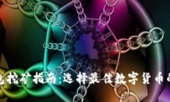 TP钱包挖矿指南：选择最佳
