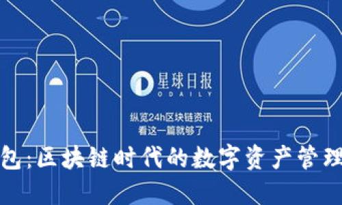 TP钱包：区块链时代的数字资产管理工具