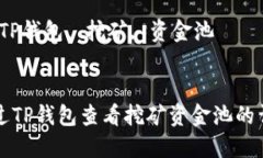 如何通过TP钱包查看挖矿资