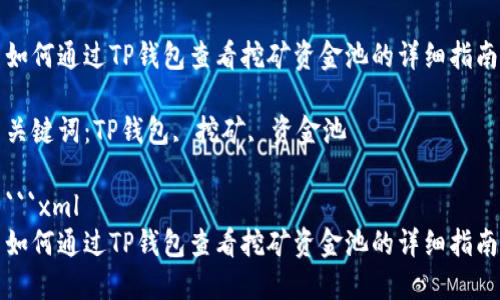 如何通过TP钱包查看挖矿资金池的详细指南

关键词：TP钱包, 挖矿, 资金池

```xml
如何通过TP钱包查看挖矿资金池的详细指南
