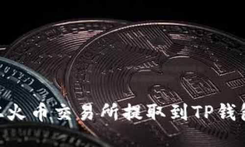 如何将HT从火币交易所提取到TP钱包：详尽指南