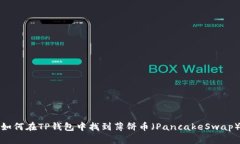 如何在TP钱包中找到薄饼币