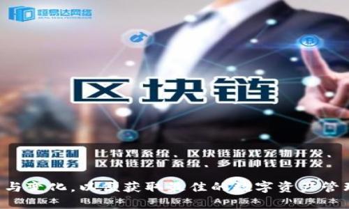tp钱包如何解决DApp无法显示的问题
tp钱包,DApp,数字资产/guanjianci

随着区块链技术的不断发展，数字资产的管理变得越来越重要。越来越多的人开始使用各种钱包来存储和管理自己的数字资产。其中，tp钱包作为一种新兴的数字资产管理工具，备受关注。然而，有用户反映在使用tp钱包时，发现DApp无法显示或使用。这到底是什么原因？我们该如何解决这个问题？接下来将详细探讨这一现象及其背后的原因，以及相应的解决方案。

tp钱包简介
tp钱包是一款旨在提供安全、方便、易用的数字资产管理应用。用户不仅可以在平台上存储、发送、接收各种数字货币，还能通过其内置的DApp功能，访问去中心化应用（DApps）。但有时用户会发现，tp钱包的DApp加载不出来，或者显示不完整。了解这个问题的原因，能够帮助用户更好地使用tp钱包，享受数字资产带来的便利。

DApp的概念与重要性
DApp，即去中心化应用，是一种运行在区块链上的应用程序，其特点是没有单一的控制方，数据和功能分布在一个去中心化的网络中。DApp的出现，改变了传统应用程序的架构，让用户能够在不依赖中央服务器的情况下进行数据交互。这种设计不仅提高了安全性，也增强了用户的隐私保护能力。
对于数字资产的用户来说，DApps是不可或缺的重要组成部分，用户可以通过这些应用程序进行交易、投资、借贷等多种操作。例如，用户可以在去中心化交易所（DEX）上交易其数字资产，也可以在DeFi平台上进行借贷和收益农耕。

为什么tp钱包没有DApp
用户在使用tp钱包时，若发现DApp功能无法使用，可能会有以下几个原因：
ul
  li网络问题：tp钱包需要连接网络来加载DApp，如果网络不稳定，可能导致DApp无法正常显示。/li
  li版本问题：若用户的tp钱包版本较旧，可能会无法兼容最新的DApp，因此建议及时更新钱包版本。/li
  li权限设置：tp钱包可能需要一定的权限设置才能正常加载DApp，用户可以检查设置来确保没有问题。/li
  li服务维护：有时DApp的服务可能正在维护或者更新，这也会导致一时无法使用。/li
/ul

解决tp钱包DApp无法显示的措施
一旦确认了导致DApp无法显示的原因，用户可以采取相应的措施来解决这一问题：
ul
  listrong检查网络状况：/strong确保你的网络连接稳定，可以尝试使用不同的网络（如Wi-Fi或移动数据）来排查问题。/li
  listrong更新钱包版本：/strong定期检查tp钱包的版本是否是最新的，如果不是，及时去应用商店更新。/li
  listrong调整设置：/strong去设置中查看tp钱包的权限，确保可以访问网络和读取必要数据。/li
  listrong访问官方支持：/strong如果以上方法无效，可以联系tp钱包的客服，获取官方的技术支持和帮助。/li
/ul

可能相关的问题及其详细探讨

1. 如何判断tp钱包是否需要更新？
用户判断tp钱包是否需要更新，可以从以下几个方面入手：
ul
  listrong查看版本号：/strong在tp钱包的设置页面中，通常会显示当前版本号，用户可对比其官方网站或应用商店的最新版本。/li
  listrong功能变化：/strong如果发现tp钱包的某些功能（如DApp）无法使用，可能是因为版本落后。用户可以查找更新日志，了解新版本所包含的功能。/li
  listrong用户反馈：/strong关注tp钱包的官方社区、论坛、社交媒体，查看是否有其他用户反映同样的问题，确认是否是普遍现象。/li
/ul
定期更新软件不仅是为了获取新功能，还有助于修复安全漏洞，避免数据被盗或丢失的风险。

2. 为什么DApp在不同钱包中的表现差异？
DApp的表现差异主要源于以下几个方面：
ul
  listrong钱包的兼容性：/strong不同的数字钱包可能对DApp的协议和版本支持不同，某些钱包可能更新更快，能支持更多新兴的DApp。/li
  listrong用户体验设计：/strong不同的钱包在用户界面和交互设计上存在差异，可能影响DApp的加载速度和使用体验。/li
  listrong开发者支持：/strong一些DApp针对特定的钱包进行，因此在某些钱包中表现更好。这通常与开发者对钱包的适配性测试有关。/li
/ul
用户在选择钱包时，应综合考虑其兼容性和用户评价，以便选择最适合的工具。

3. tp钱包的安全性如何保障？
tp钱包的安全性主要体现在以下几个方面：
ul
  listrong私钥管理：/strongtp钱包会生成用户的私钥，且私钥不应放在中央服务器上，而是保存在用户的设备中，只有用户才能访问。/li
  listrong多重签名：/strongtp钱包可能采用多重签名技术，增强安全性，用户在进行交易时，需要多个私钥的确认。/li
  listrong定期更新:/strong安全性不仅仅在于钱包的设计，定期的更新和补丁也是防止安全漏洞的关键。/li
/ul
用户也应增强自身的安全意识，如使用复杂密码以及启用双重验证等。

4. 如何选择适合的DApp？
选择适合的DApp，可以参考以下标准：
ul
  listrong项目的背景和团队：/strong了解DApp背后的开发团队，包括其以往的项目经验和市场声誉，这有助于判断项目的可靠性。/li
  listrong社区和用户反馈：/strong查看社区讨论和用户评价，了解他人的使用体验，充分评估该DApp的表现。/li
  listrong风险评估：/strong对DApp的智能合约进行风险评估，了解其潜在的技术风险和经济风险，做好防范措施。/li
/ul
选择合适的DApp，能够用户的投资和交易体验，降低风险。所有投资行为都需谨慎。

5. tp钱包的未来发展方向是什么？
tp钱包的未来发展方向可能会集中在以下几个方面：
ul
  listrong功能扩展：/strong随着区块链技术的成熟，tp钱包可能会不断扩展更多功能，例如更多的DApp支持、多种数字资产支持等。/li
  listrong用户体验：/strong关注用户反馈，提升用户体验是未来发展的重要方向，可能通过更新界面设计、简化操作步骤等来实现。/li
  listrong安全性提升：/strong随着安全威胁的不断增加，tp钱包将致力于增强安全性，包括通过技术更新和安全教育来提升用户的安全防护意识。/li
/ul
展望未来，tp钱包的发展潜力巨大。随着数字资产市场的进一步扩大，钱包的需求也将更加多样化，用户将会有更多期待的功能更新和安全保障。

综上所述，tp钱包在使用过程中可能遇到DApp无法显示的问题，但通过合理的步骤和方法，可以有效解决这一困扰。同时，用户也应持续关注tp钱包及其DApp的发展与变化，以便获取最佳的数字资产管理体验。