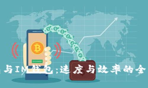 TP钱包与IM钱包：速度与效率的全面比较