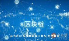如何将HT成功提币到TP钱包