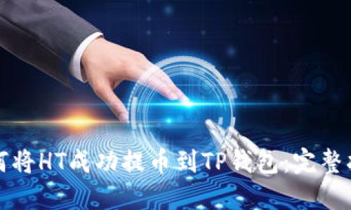 如何将HT成功提币到TP钱包：完整指南
