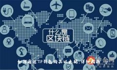 如何通过TP钱包购买以太坊