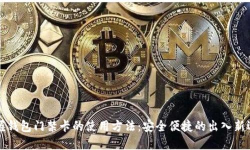 掌握钱包门禁卡的使用方法：安全便捷的出入新选择