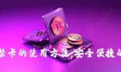 掌握钱包门禁卡的使用方