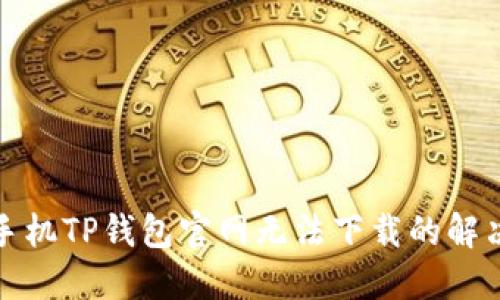 小米手机TP钱包官网无法下载的解决方案