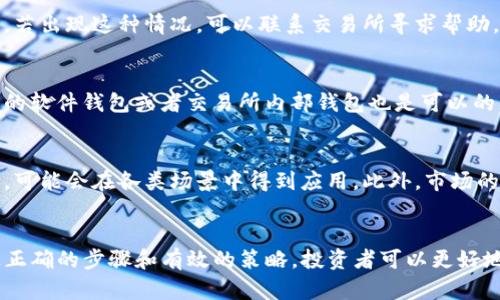 如何将TP钱包中的资产转入猪币？

关键词：TP钱包, 猪币, 数字货币/guanjianci

介绍
在当前的数字货币时代，越来越多的人选择投资和使用加密货币，猪币作为一种新兴的数字货币受到了广泛关注。TP钱包作为一个去中心化的钱包，因其安全性和易用性被大量用户使用。那么，如何将TP钱包中的资产顺利转入猪币呢？本文将详细探讨这个过程，包括准备工作、步骤以及注意事项，还将回答与此相关的常见问题。

一、了解猪币
猪币（Pig Coin）是一种新型的数字货币，其设计初衷通常与某种特定文化或者需求相关。它的生态系统可能包括交易、投机、投资等多个方面。了解猪币的基本信息、市场走势以及相关的风险和收益是非常重要的。很多投资者往往因为对猪币了解不够而导致投资失败，因此在进行转入之前，建议深入研究相关资料。

二、TP钱包简介
TP钱包是一款支持多种数字资产存储与管理的钱包，可以让用户安全、便捷地进行数字货币的交易。它的主要特点包括支持多链资产、去中心化、私钥自持、流畅的用户体验等。通过TP钱包，用户可以轻松地管理自己的数字货币，参与到各类区块链项目中去。

三、转入猪币的准备工作
在进行TP钱包转入猪币的操作之前，首先需要做好以下几个准备工作：
ul
    listrong注册和登录TP钱包：/strong确保你已经成功注册并登录你的TP钱包，且账户资金充足。/li
    listrong获取猪币的地址：/strong在你选择的交易平台上，创建一个猪币钱包并获取相应的地址。/li
    listrong了解交易平台的规则：/strong每个交易平台对猪币的交易手续费、最低转入金额等都有不同的规定，提前了解这些规则可以帮助你避免不必要的麻烦。/li
/ul

四、将TP钱包资产转入猪币的具体步骤
将TP钱包中的资产转入猪币主要可以通过以下几个步骤完成：
ol
    listrong选择交易平台：/strong首先，选择一个支持猪币交易的交易平台，注册自己的账户，并完成实名认证及其他必要的手续。/li
    listrong获取猪币地址：/strong在交易平台中，找到猪币，并生成相应的存款地址。这通常是一个以字母和数字组合的长串字符。/li
    listrong提币操作：/strong在TP钱包中，找到你希望转入的数字资产，点击提币，输入之前获取的猪币地址，确定转入金额，并核对相关信息。然后确认交易。/li
    listrong等待确认：/strong提交转账后，通常需要一些时间等待区块链网络的确认。你可以在交易平台查看转账进度。/li
    listrong确认到账：/strong一旦交易被确认，猪币就会出现在你的交易平台账户中，你可以随时进行查看和操作。/li
/ol

五、注意事项
在转入猪币的过程中，有一些注意事项需要特别强调：
ul
    listrong确保地址的正确性：/strong转账地址一旦输入错误，可能导致资金永久丢失，因此在输入时请认真检查。/li
    listrong了解手续费：/strong每笔提现或转账都有相应的手续费，明确这些费用以便自行制定预算。/li
    listrong关注市场动态：/strong猪币的市场行情可能会波动剧烈，确保在转入前了解相关的信息以避免潜在的损失。/li
    listrong记录交易信息：/strong保持交易记录，以便后续查询或问题的解决。/li
    listrong保留备份：/strong定期备份你的TP钱包私钥或助记词，以保护你的资产安全。/li
/ul

相关问题解答

h4问题一：什么是猪币，为什么要投资？/h4
猪币是近年来流行的一种加密货币，尽管它的名称可能会让人觉得它不太正式，但其背后的经济模型和社区支持使它成为一个值得关注的投资对象。投资猪币的基本原因包括其潜在的增长空间、社区的支持、以及与传统货币相比的技术优势等。
投资者需要注意的是，尽管猪币的流行和潜力吸引投资者的注意，但也必须充分理解其风险，包括市场波动性、技术问题、监管政策的变化等。因此，在进行投资决策前，请务必做好功课，评估自身的风险承受能力。

h4问题二：如何选择合适的交易平台进行猪币交易？/h4
选择交易平台对于投资猪币至关重要。首先，你应该关注交易平台的安全性，选择那些有良好口碑和安全历史的平台。其次，交易手续费、用户体验、多种支付方式等都是需要考虑的因素。建议认真阅读平台的用户评价和使用指南，以确保选择合适的平台。此外，验证平台是否遵循当地的法律法规也是必要的一步。

h4问题三：转账过程中可能遇到的问题及解决方案/h4
在转账过程中，常见的问题包括地址错误、网络延迟以及交易未确认等。地址错误是最严重的问题之一，如果错误地输入了目标地址，可能导致资产永久丢失。若出现这种情况，可以联系交易所寻求帮助，但大多数情况下，资金是无法找回的。网络延迟和交易未确认的问题通常会在一段时间后自动解决，如果无法确认，可以联系交易平台的支持团队进行查询。

h4问题四：如何安全地存储我的猪币资产？/h4
安全存储资产是每位投资者必须关注的话题。首先，使用硬件钱包是储存数字资产最为安全的方法之一，它可以避免黑客攻击。而对于较小的金额，选择可靠的软件钱包或者交易所内部钱包也是可以的。此外，确保使用强密码，并开启二步验证，可以有效增加账户的安全性。定期备份钱包及记录私钥或助记词也是防止资产丢失的重要步骤。

h4问题五：未来猪币的发展前景如何？/h4
分析猪币的未来前景，可以从技术的更新、社区的支持、市场的需求与其他宏观经济因素多个方面来看。随着区块链技术的不断成熟，猪币作为一种数字资产，可能会在各类场景中得到应用。此外，市场的接受度和投资者的反馈，也将直接影响其未来的发展趋势。因此，保持关注相关动态，科学评估投资风险将是每位投资者的当务之急。

结论
将TP钱包中的资产转入猪币的过程相对简单，但在实施之前，了解其基本知识、选择合适的交易平台、谨慎操作以及保持对市场的关注都是非常必要的。通过正确的步骤和有效的策略，投资者可以更好地管理自己的数字资产，实现财富的增值。希望这篇文章能够为您提供有价值的信息，帮助您在数字货币投资的道路上迈出稳健的步伐。