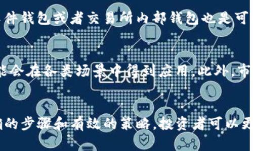 如何将TP钱包中的资产转入猪币？

关键词：TP钱包, 猪币, 数字货币/guanjianci

介绍
在当前的数字货币时代，越来越多的人选择投资和使用加密货币，猪币作为一种新兴的数字货币受到了广泛关注。TP钱包作为一个去中心化的钱包，因其安全性和易用性被大量用户使用。那么，如何将TP钱包中的资产顺利转入猪币呢？本文将详细探讨这个过程，包括准备工作、步骤以及注意事项，还将回答与此相关的常见问题。

一、了解猪币
猪币（Pig Coin）是一种新型的数字货币，其设计初衷通常与某种特定文化或者需求相关。它的生态系统可能包括交易、投机、投资等多个方面。了解猪币的基本信息、市场走势以及相关的风险和收益是非常重要的。很多投资者往往因为对猪币了解不够而导致投资失败，因此在进行转入之前，建议深入研究相关资料。

二、TP钱包简介
TP钱包是一款支持多种数字资产存储与管理的钱包，可以让用户安全、便捷地进行数字货币的交易。它的主要特点包括支持多链资产、去中心化、私钥自持、流畅的用户体验等。通过TP钱包，用户可以轻松地管理自己的数字货币，参与到各类区块链项目中去。

三、转入猪币的准备工作
在进行TP钱包转入猪币的操作之前，首先需要做好以下几个准备工作：
ul
    listrong注册和登录TP钱包：/strong确保你已经成功注册并登录你的TP钱包，且账户资金充足。/li
    listrong获取猪币的地址：/strong在你选择的交易平台上，创建一个猪币钱包并获取相应的地址。/li
    listrong了解交易平台的规则：/strong每个交易平台对猪币的交易手续费、最低转入金额等都有不同的规定，提前了解这些规则可以帮助你避免不必要的麻烦。/li
/ul

四、将TP钱包资产转入猪币的具体步骤
将TP钱包中的资产转入猪币主要可以通过以下几个步骤完成：
ol
    listrong选择交易平台：/strong首先，选择一个支持猪币交易的交易平台，注册自己的账户，并完成实名认证及其他必要的手续。/li
    listrong获取猪币地址：/strong在交易平台中，找到猪币，并生成相应的存款地址。这通常是一个以字母和数字组合的长串字符。/li
    listrong提币操作：/strong在TP钱包中，找到你希望转入的数字资产，点击提币，输入之前获取的猪币地址，确定转入金额，并核对相关信息。然后确认交易。/li
    listrong等待确认：/strong提交转账后，通常需要一些时间等待区块链网络的确认。你可以在交易平台查看转账进度。/li
    listrong确认到账：/strong一旦交易被确认，猪币就会出现在你的交易平台账户中，你可以随时进行查看和操作。/li
/ol

五、注意事项
在转入猪币的过程中，有一些注意事项需要特别强调：
ul
    listrong确保地址的正确性：/strong转账地址一旦输入错误，可能导致资金永久丢失，因此在输入时请认真检查。/li
    listrong了解手续费：/strong每笔提现或转账都有相应的手续费，明确这些费用以便自行制定预算。/li
    listrong关注市场动态：/strong猪币的市场行情可能会波动剧烈，确保在转入前了解相关的信息以避免潜在的损失。/li
    listrong记录交易信息：/strong保持交易记录，以便后续查询或问题的解决。/li
    listrong保留备份：/strong定期备份你的TP钱包私钥或助记词，以保护你的资产安全。/li
/ul

相关问题解答

h4问题一：什么是猪币，为什么要投资？/h4
猪币是近年来流行的一种加密货币，尽管它的名称可能会让人觉得它不太正式，但其背后的经济模型和社区支持使它成为一个值得关注的投资对象。投资猪币的基本原因包括其潜在的增长空间、社区的支持、以及与传统货币相比的技术优势等。
投资者需要注意的是，尽管猪币的流行和潜力吸引投资者的注意，但也必须充分理解其风险，包括市场波动性、技术问题、监管政策的变化等。因此，在进行投资决策前，请务必做好功课，评估自身的风险承受能力。

h4问题二：如何选择合适的交易平台进行猪币交易？/h4
选择交易平台对于投资猪币至关重要。首先，你应该关注交易平台的安全性，选择那些有良好口碑和安全历史的平台。其次，交易手续费、用户体验、多种支付方式等都是需要考虑的因素。建议认真阅读平台的用户评价和使用指南，以确保选择合适的平台。此外，验证平台是否遵循当地的法律法规也是必要的一步。

h4问题三：转账过程中可能遇到的问题及解决方案/h4
在转账过程中，常见的问题包括地址错误、网络延迟以及交易未确认等。地址错误是最严重的问题之一，如果错误地输入了目标地址，可能导致资产永久丢失。若出现这种情况，可以联系交易所寻求帮助，但大多数情况下，资金是无法找回的。网络延迟和交易未确认的问题通常会在一段时间后自动解决，如果无法确认，可以联系交易平台的支持团队进行查询。

h4问题四：如何安全地存储我的猪币资产？/h4
安全存储资产是每位投资者必须关注的话题。首先，使用硬件钱包是储存数字资产最为安全的方法之一，它可以避免黑客攻击。而对于较小的金额，选择可靠的软件钱包或者交易所内部钱包也是可以的。此外，确保使用强密码，并开启二步验证，可以有效增加账户的安全性。定期备份钱包及记录私钥或助记词也是防止资产丢失的重要步骤。

h4问题五：未来猪币的发展前景如何？/h4
分析猪币的未来前景，可以从技术的更新、社区的支持、市场的需求与其他宏观经济因素多个方面来看。随着区块链技术的不断成熟，猪币作为一种数字资产，可能会在各类场景中得到应用。此外，市场的接受度和投资者的反馈，也将直接影响其未来的发展趋势。因此，保持关注相关动态，科学评估投资风险将是每位投资者的当务之急。

结论
将TP钱包中的资产转入猪币的过程相对简单，但在实施之前，了解其基本知识、选择合适的交易平台、谨慎操作以及保持对市场的关注都是非常必要的。通过正确的步骤和有效的策略，投资者可以更好地管理自己的数字资产，实现财富的增值。希望这篇文章能够为您提供有价值的信息，帮助您在数字货币投资的道路上迈出稳健的步伐。