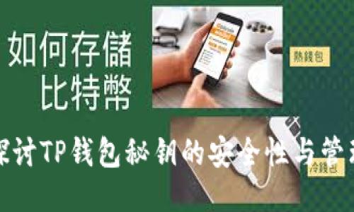 深入探讨TP钱包秘钥的安全性与管理策略