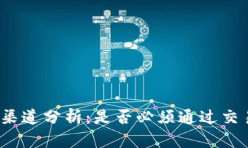 TP钱包提现的渠道分析：是否必须通过交易所进行提现?