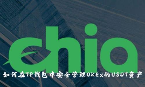 如何在TP钱包中安全管理OKEx的USDT资产