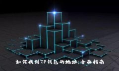 如何找到TP钱包的地址：全