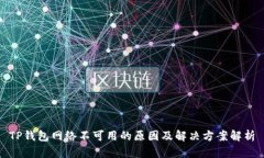 TP钱包网络不可用的原因及