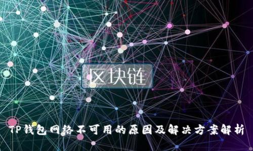 TP钱包网络不可用的原因及解决方案解析