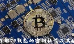 深入了解TP钱包的密钥格式