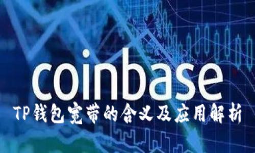 TP钱包宽带的含义及应用解析