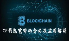 TP钱包宽带的含义及应用解