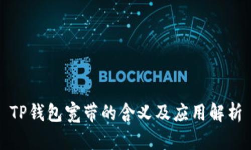 TP钱包宽带的含义及应用解析