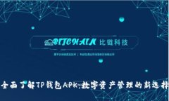 全面了解TP钱包APK：数字资