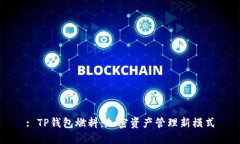 : TP钱包燃料：加密资产管