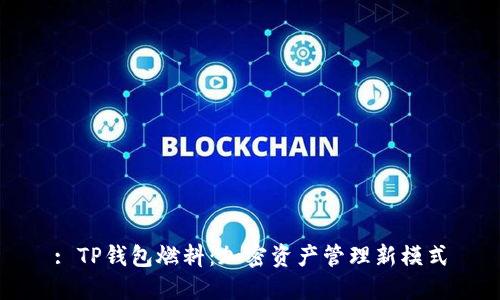 : TP钱包燃料：加密资产管理新模式